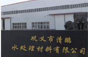 水处理滤料、水处理药剂、水处理填料 - 巩义市清鹏水处理材料 - 主页