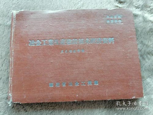 古韵书承 孔夫子旧书网冶金类书籍收藏与知识传承