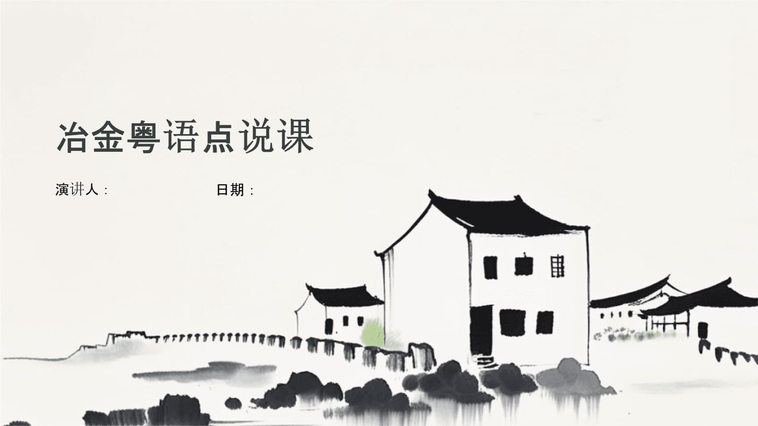 如何用粤语讲授冶金课程